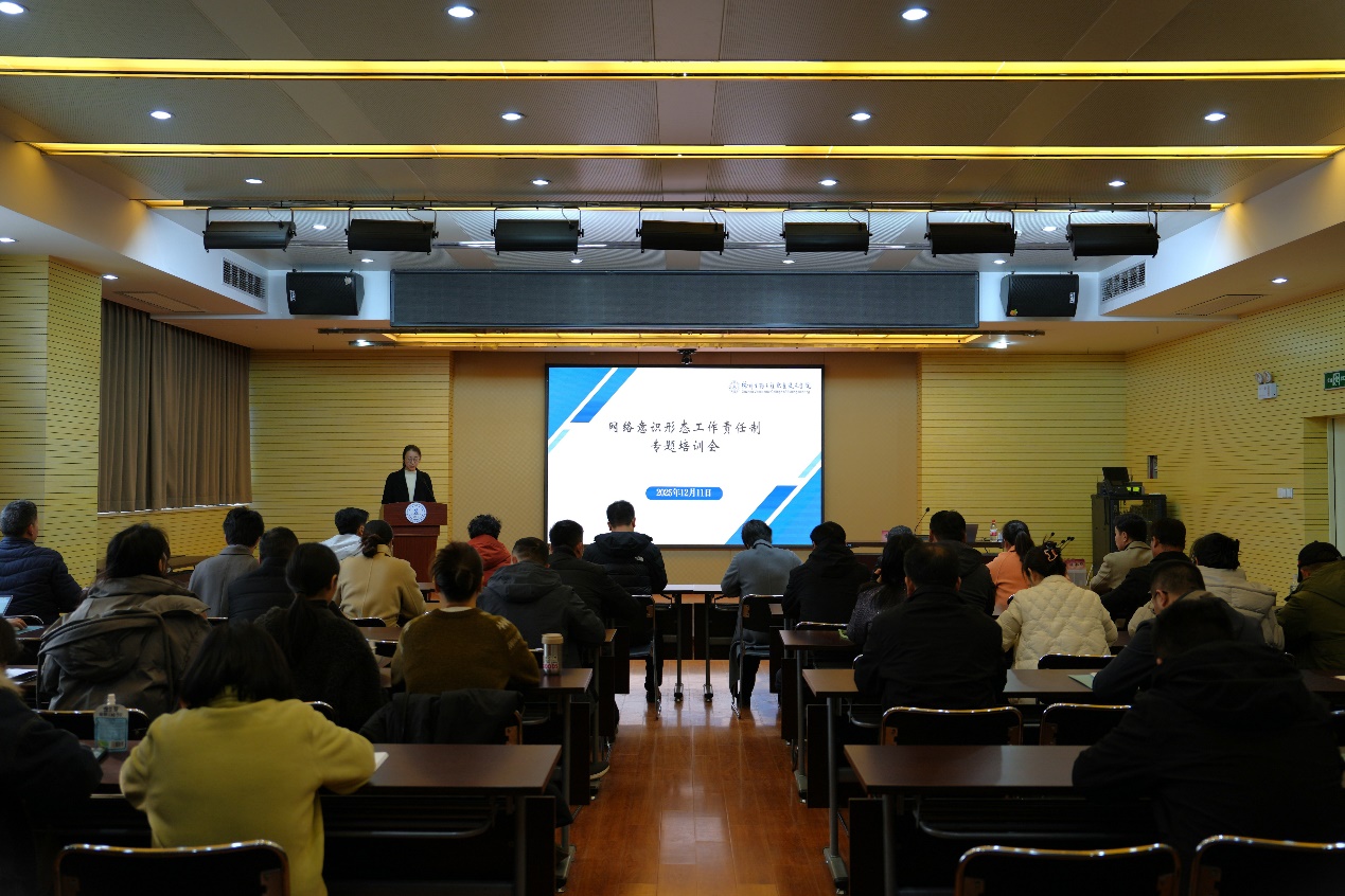 我校举办网络意识形态工作责任制专题培训会